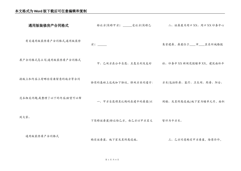 通用版装修房产合同格式_第1页