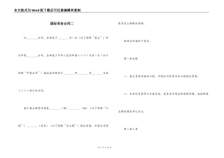 国际劳务合同二