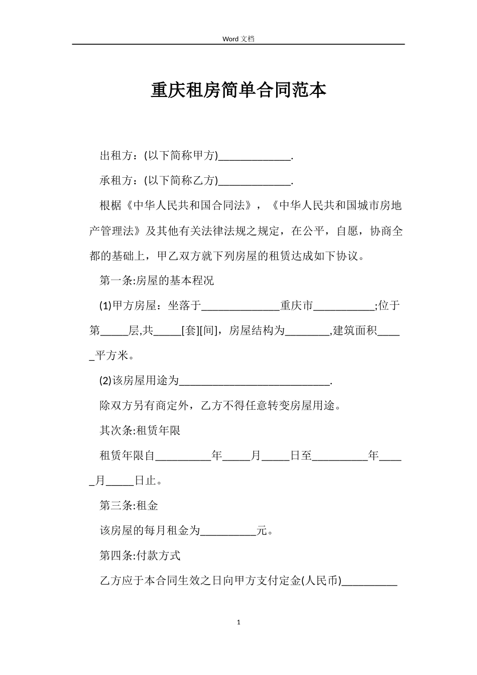 重庆租房简单合同范本_第1页