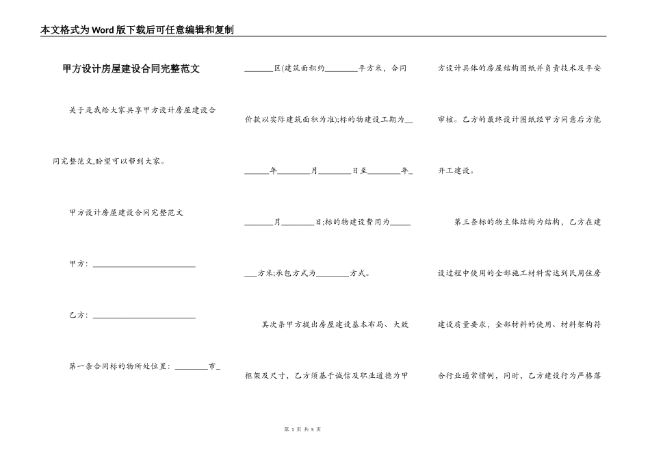 甲方设计房屋建设合同完整范文_第1页