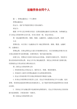 运输劳务合同个人