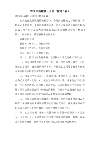 店铺转让合同(3篇)