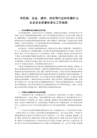 市机械、冶金、建材、纺织等行业和非煤矿山企业安全质量标准化工作指南
