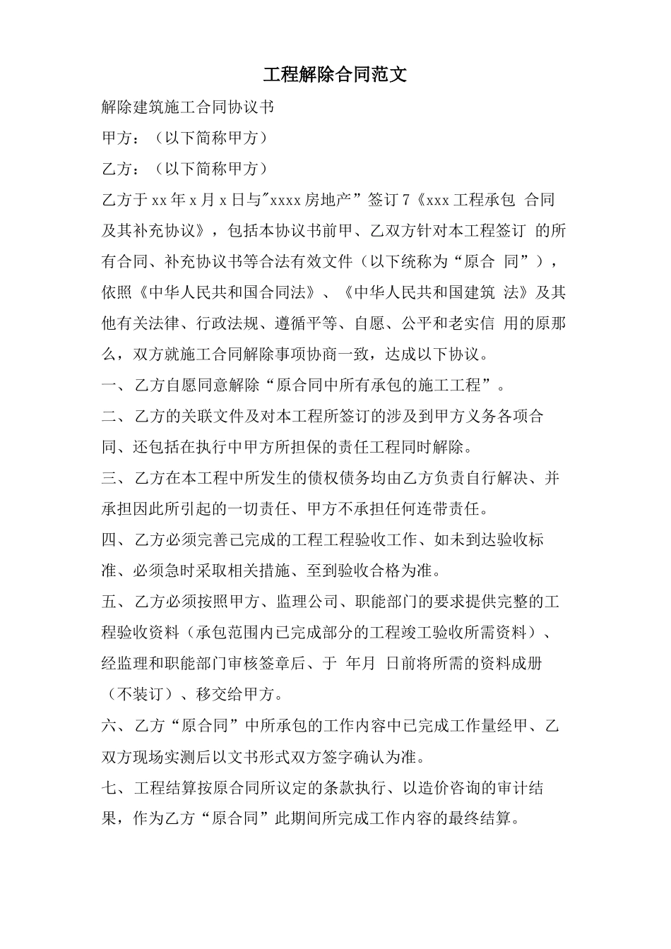 工程解除合同范文_第1页