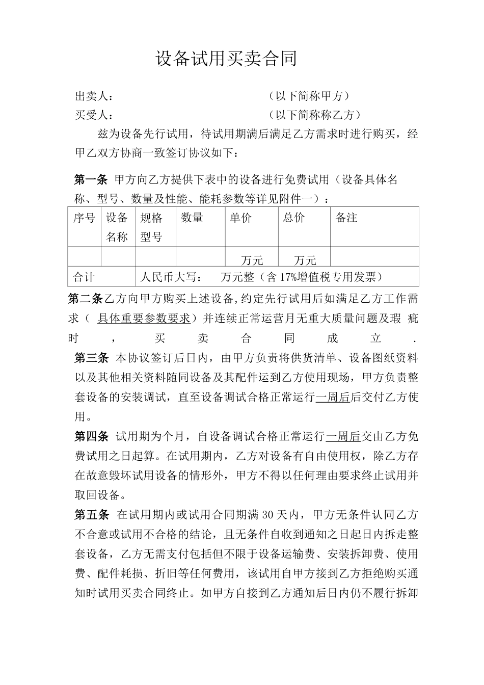 设备试用买卖合同_第1页