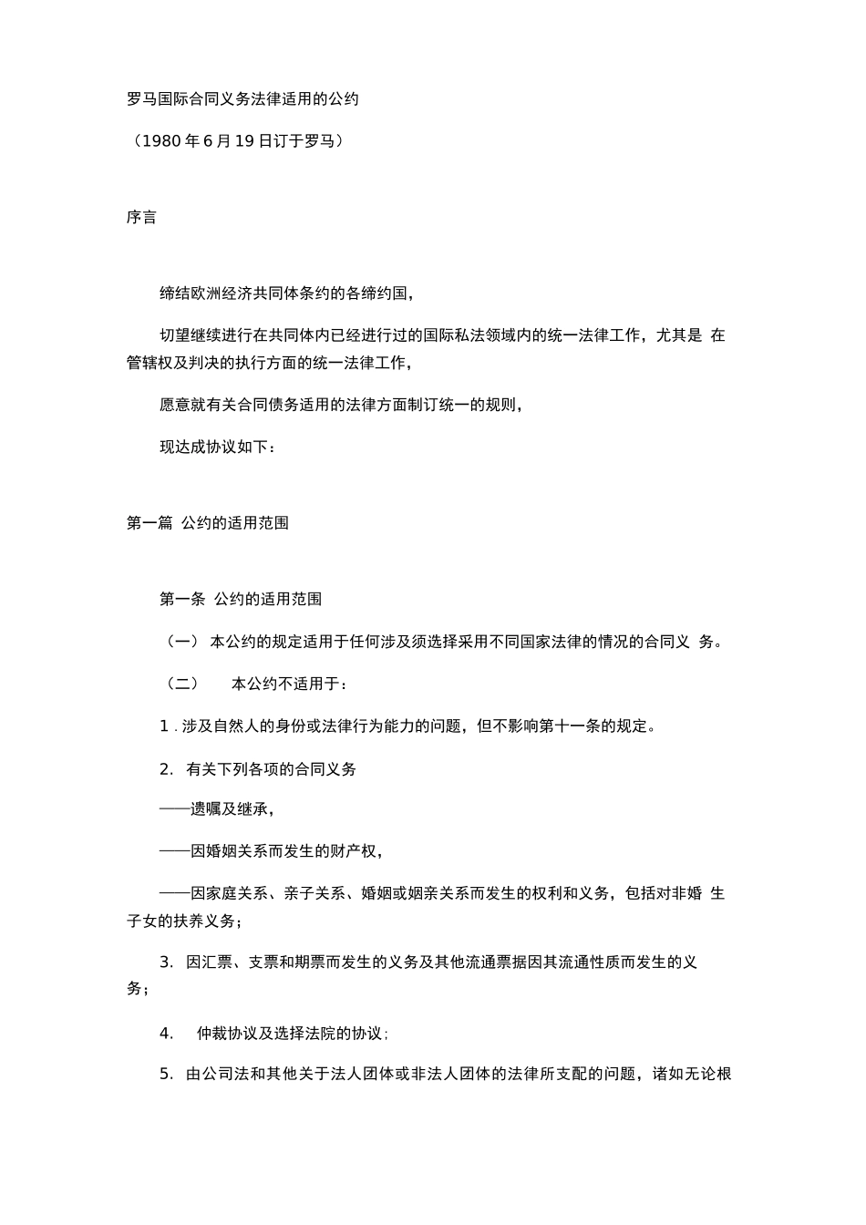合同义务的法律适用公约_第1页