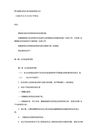 合同义务的法律适用公约