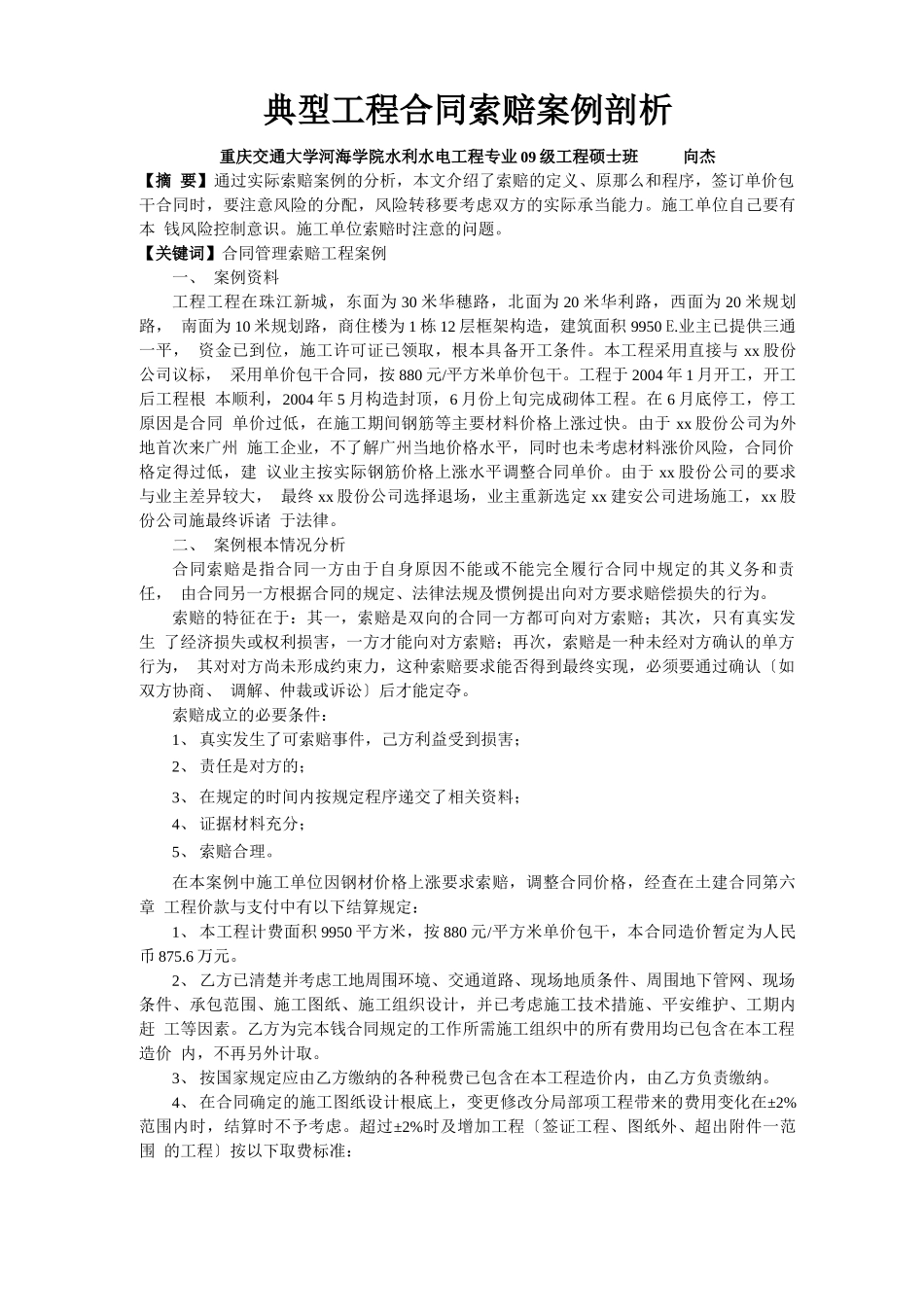 典型工程合同索赔案例剖析_第2页