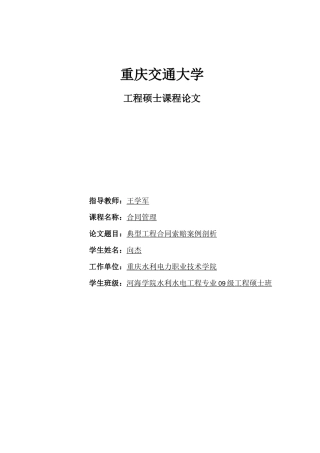 典型工程合同索赔案例剖析