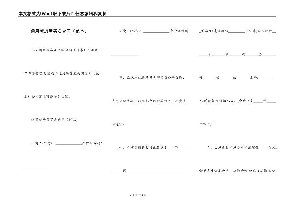 通用版房屋买卖合同（范本）_第1页