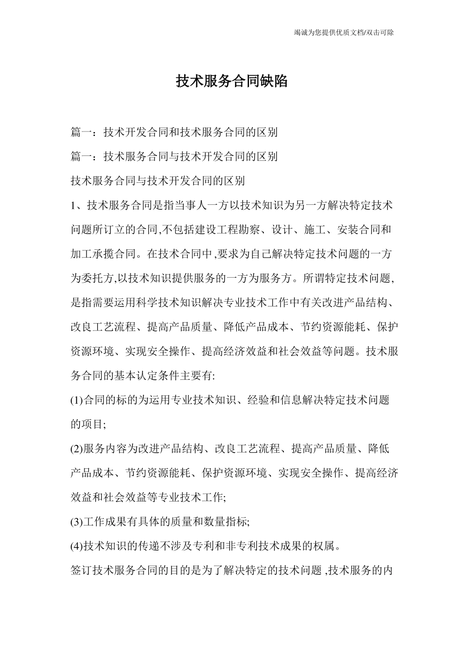 技术服务合同缺陷_第1页