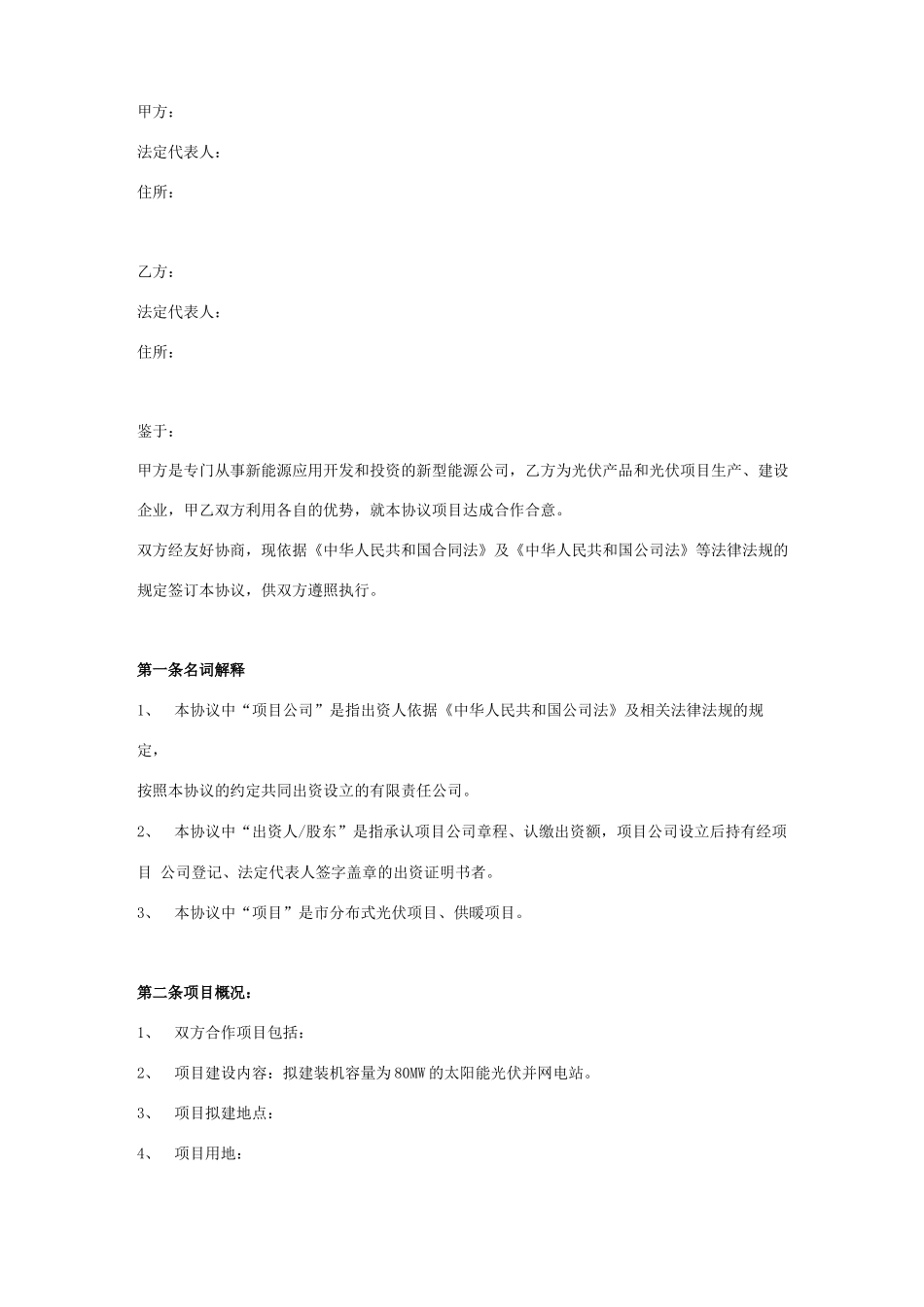 光伏发电项目合作合同协议书范本 详细版_第1页