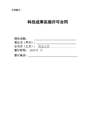 科技成果实施许可合同高转院