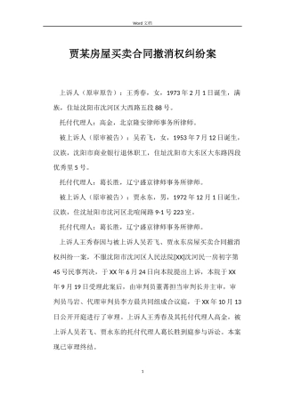 贾某房屋买卖合同撤消权纠纷案