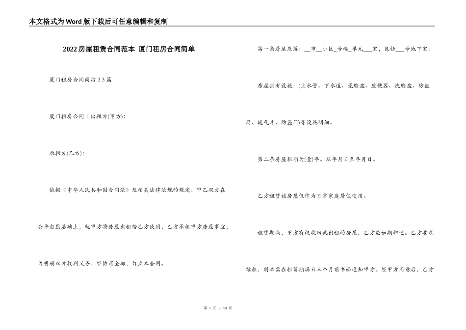 2022房屋租赁合同范本 厦门租房合同简单_第1页