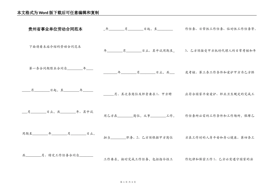 贵州省事业单位劳动合同范本_第1页