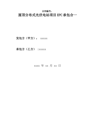 光伏发电项目工程分包合同