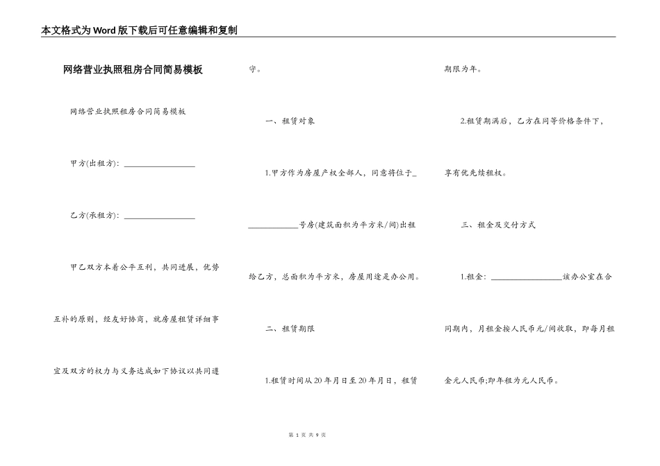 网络营业执照租房合同简易模板_第1页