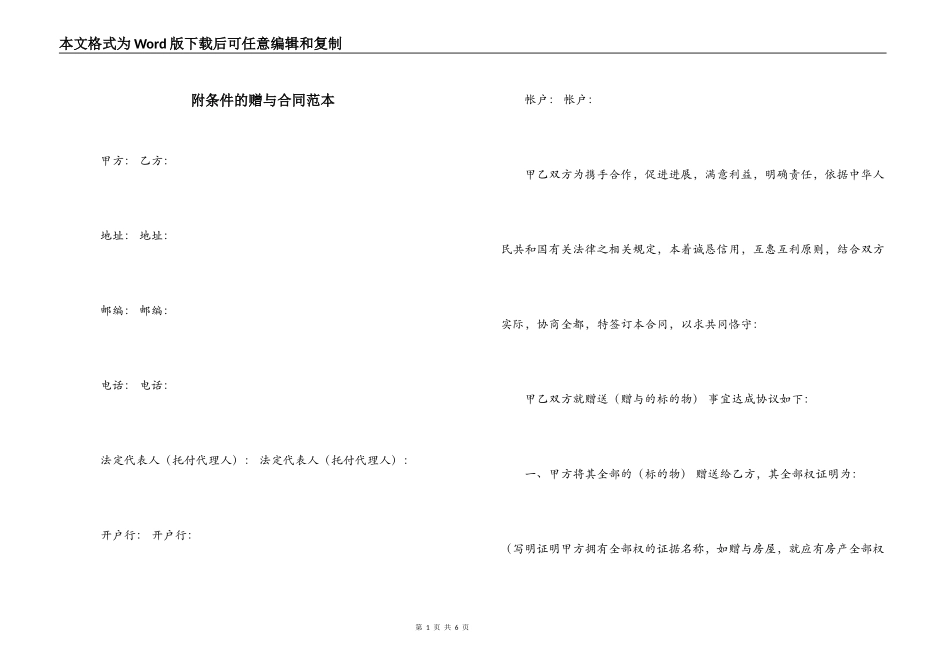 附条件的赠与合同范本_第1页