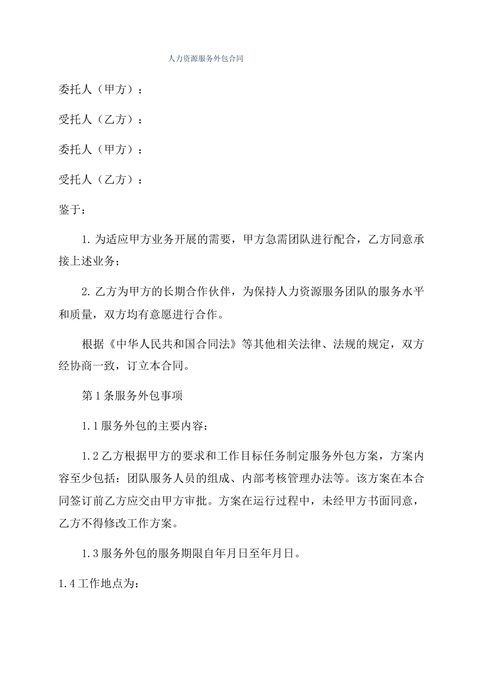 人力资源服务外包合同_第1页