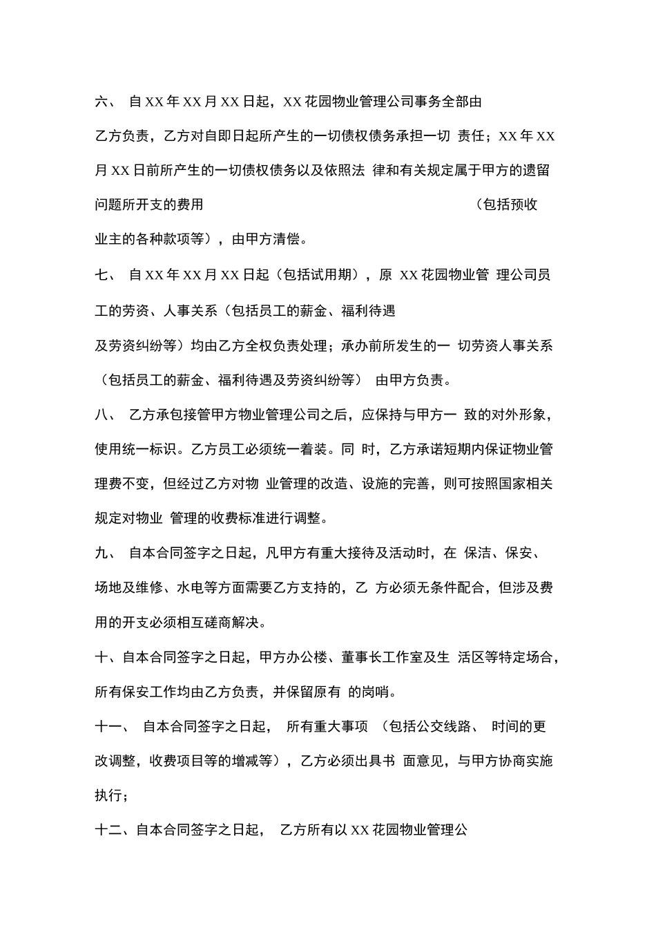 房产商与物业公司的合同_第2页