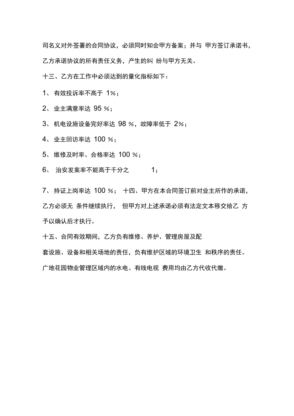 房产商与物业公司的合同_第3页