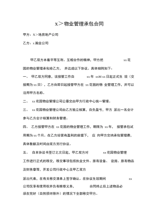 房产商与物业公司的合同