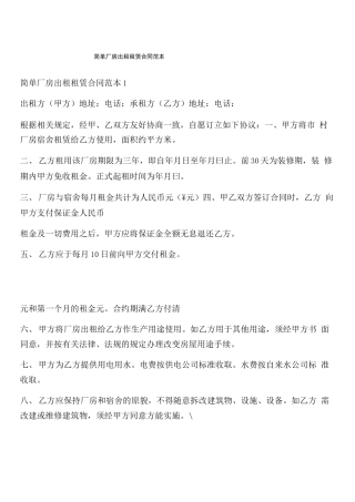 简单厂房出租租赁合同范本