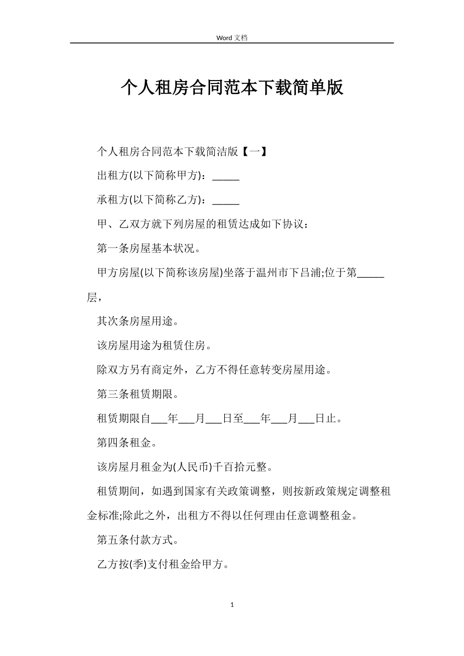 个人租房合同范本下载简单版_第1页