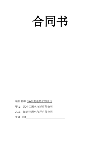 变电站施工合同书