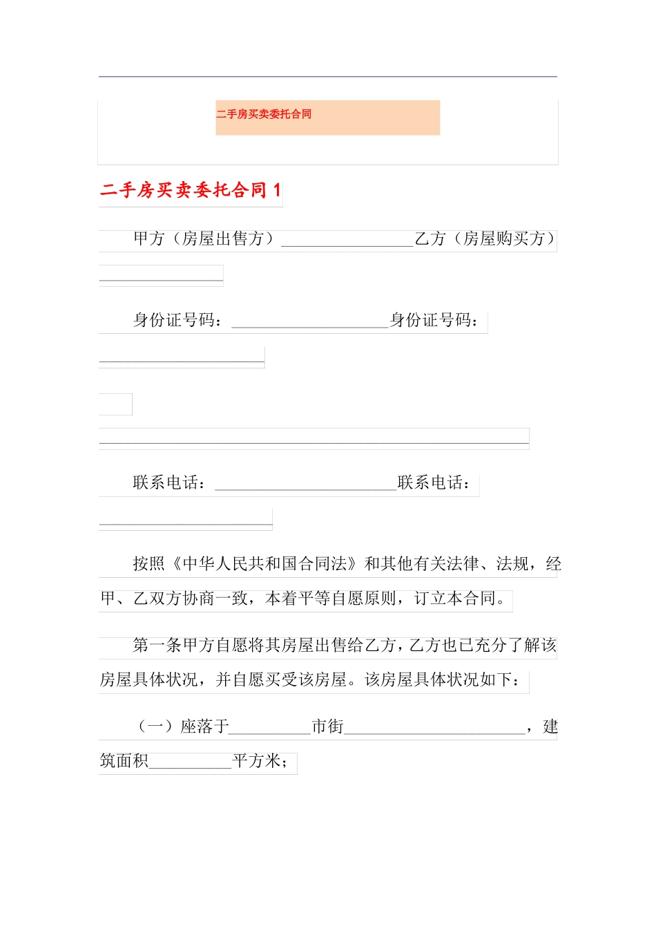 二手房买卖委托合同_第1页