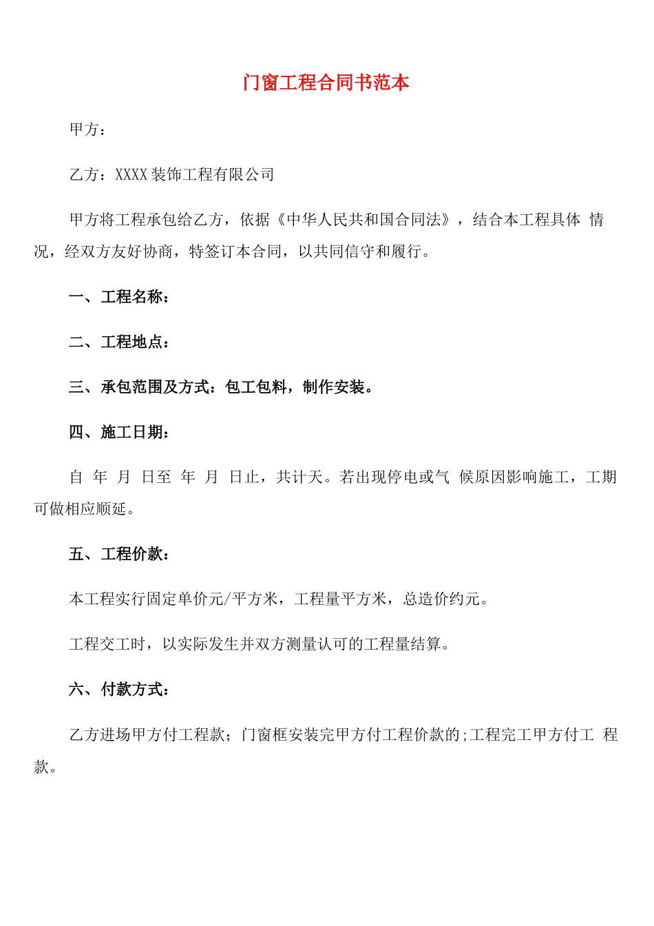 门窗工程合同书范本_第1页