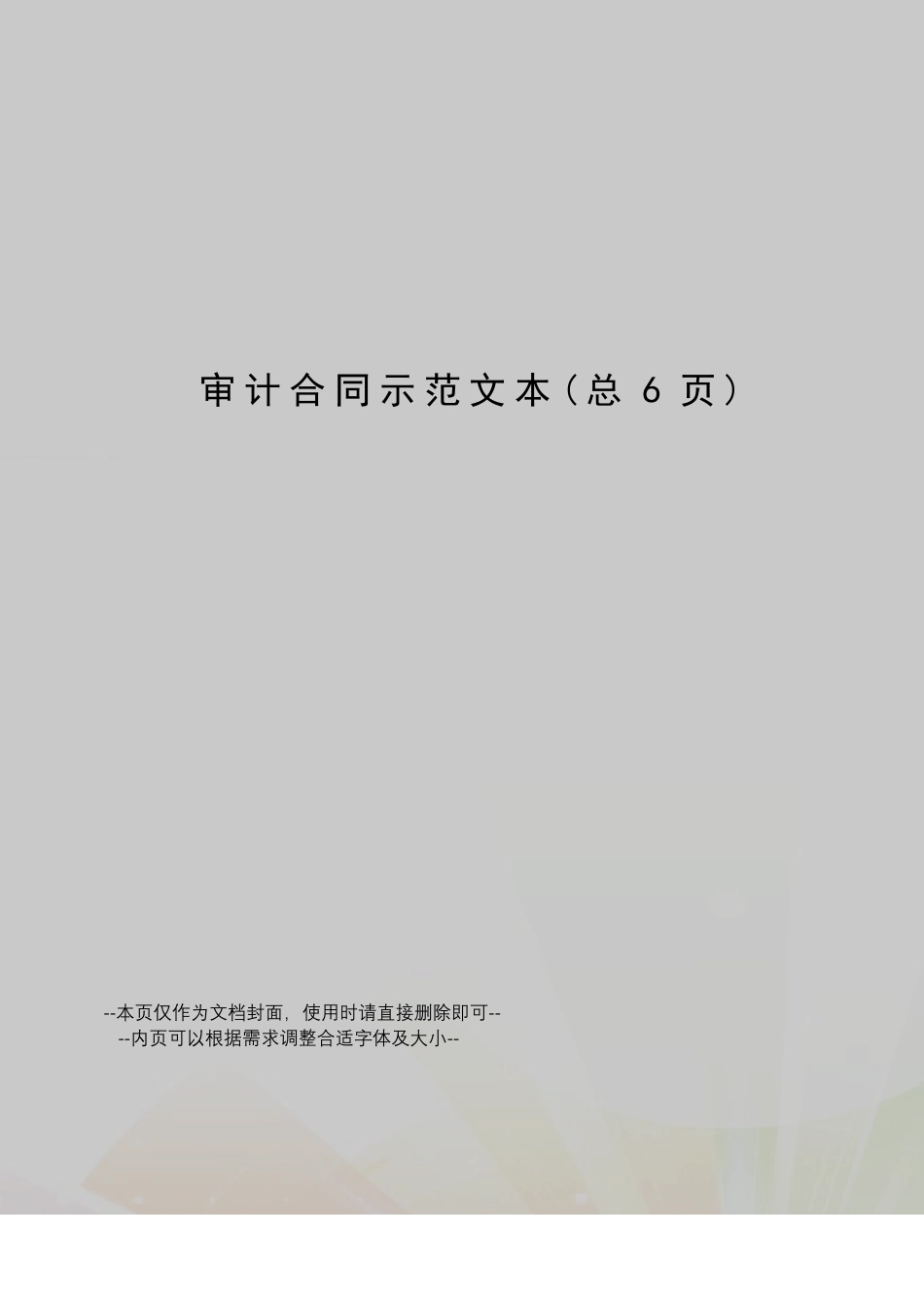 审计合同示范文本_第1页