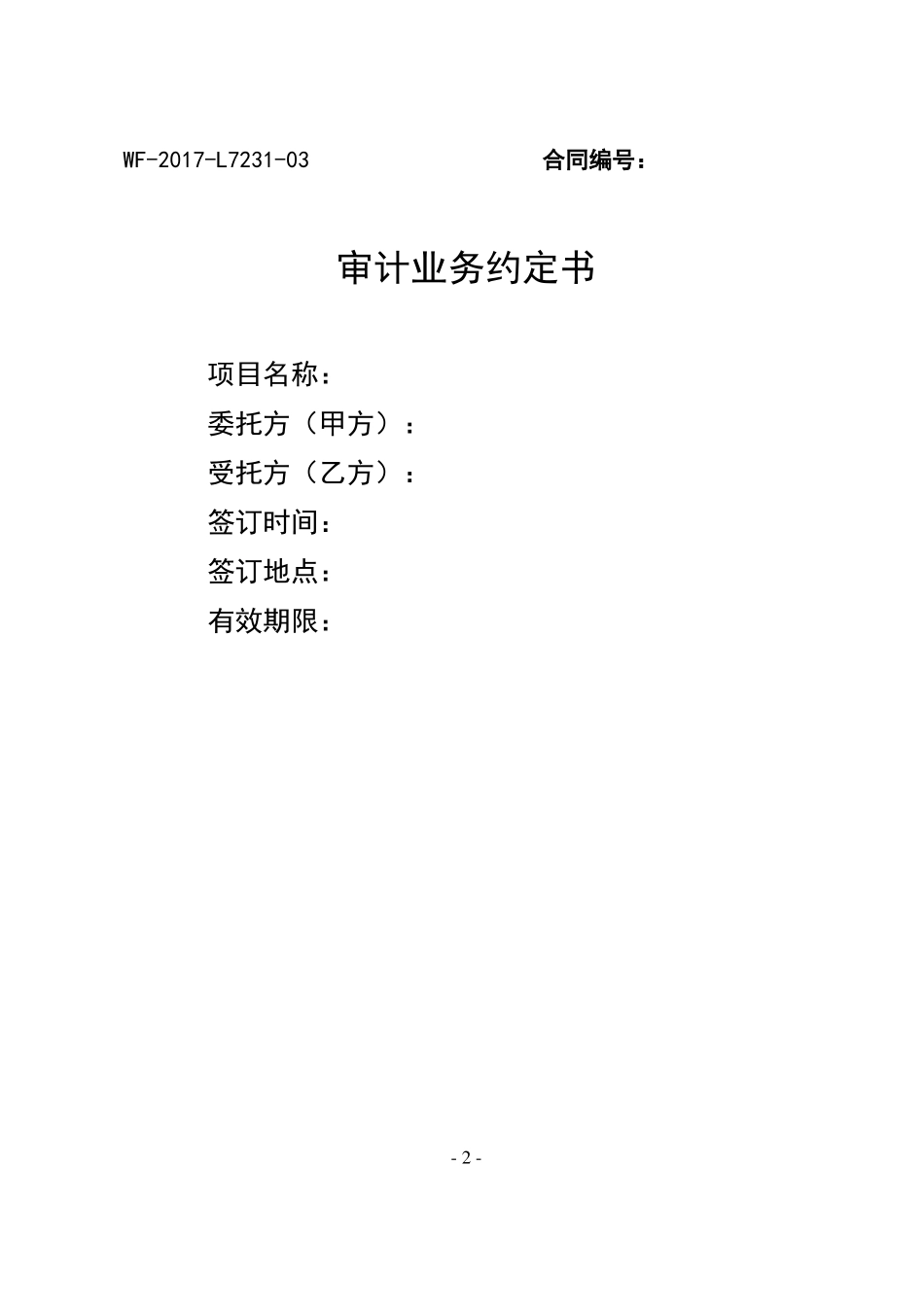 审计合同示范文本_第2页