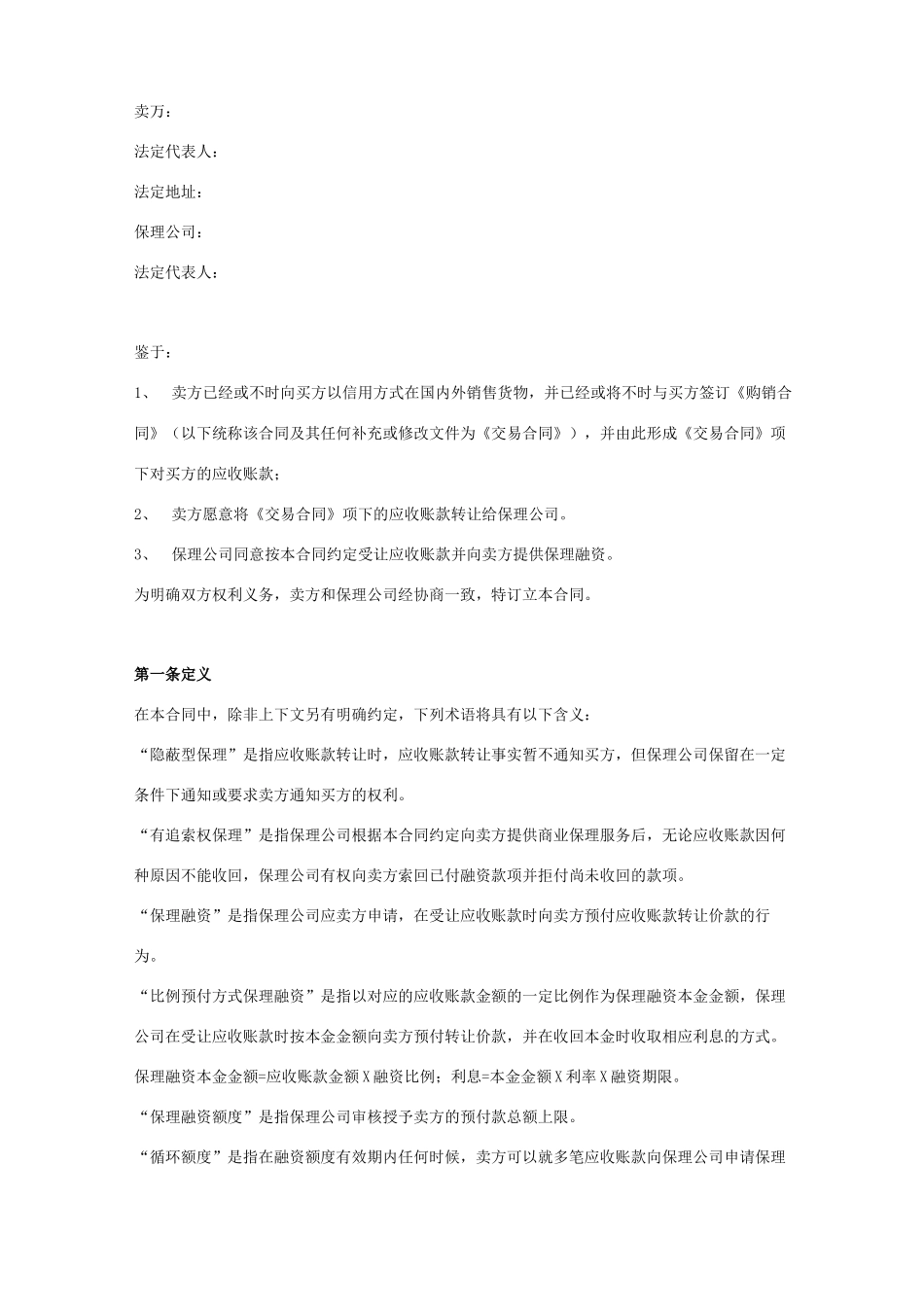 商业保理合同协议书范本_第2页