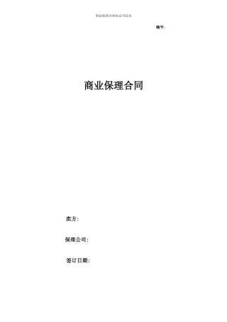 商业保理合同协议书范本