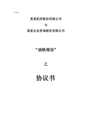 合同文本战略规划