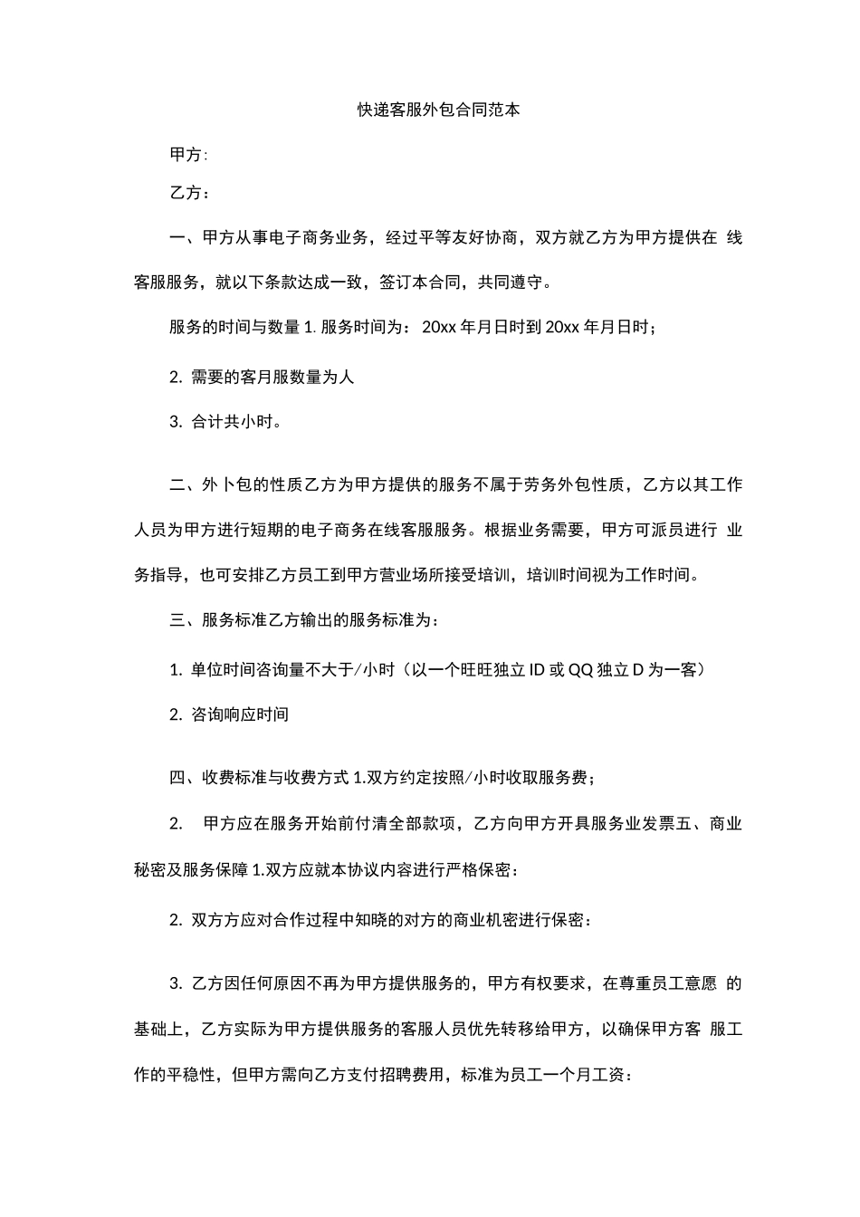 快递客服外包合同范本_第1页