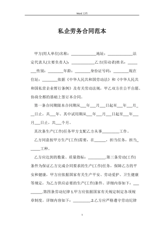 私企劳务合同范本