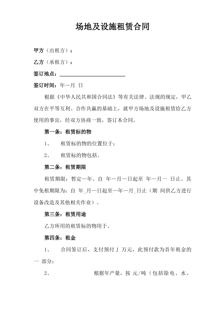场地及设施租赁合同_第1页