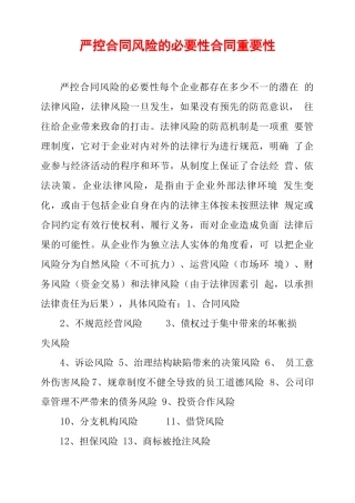 严控合同风险的必要性合同重要性