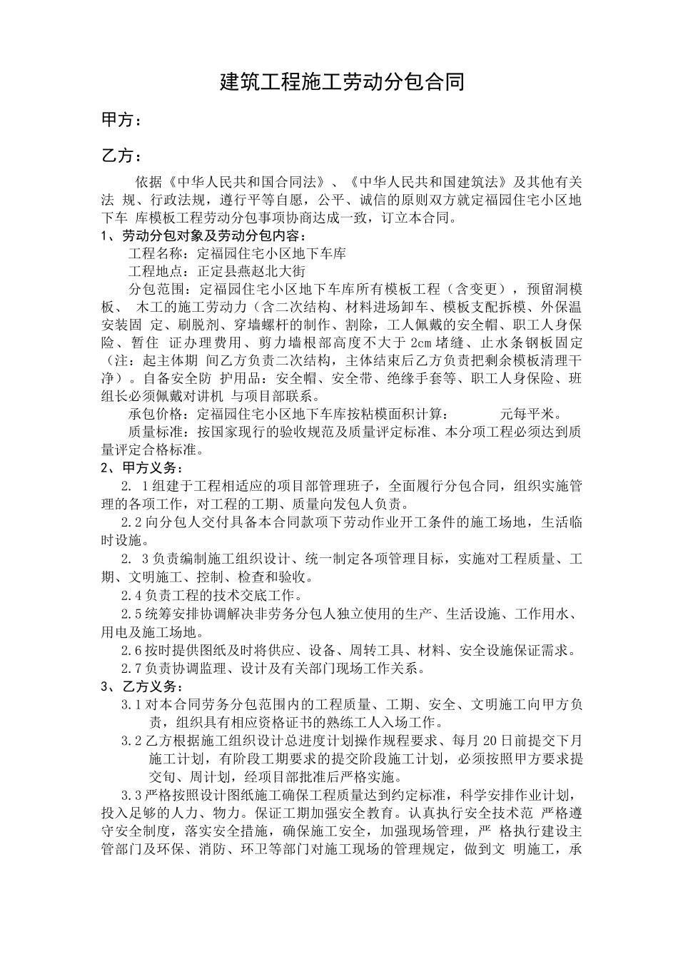 建筑工程施工劳动木工分包合同_第1页