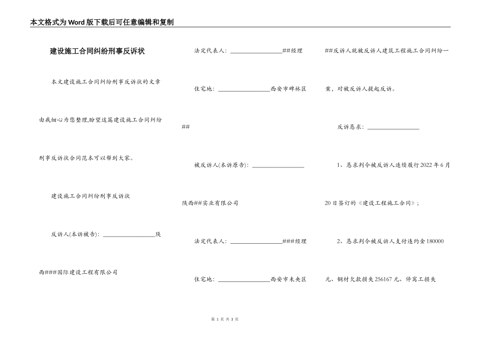 建设施工合同纠纷刑事反诉状_第1页