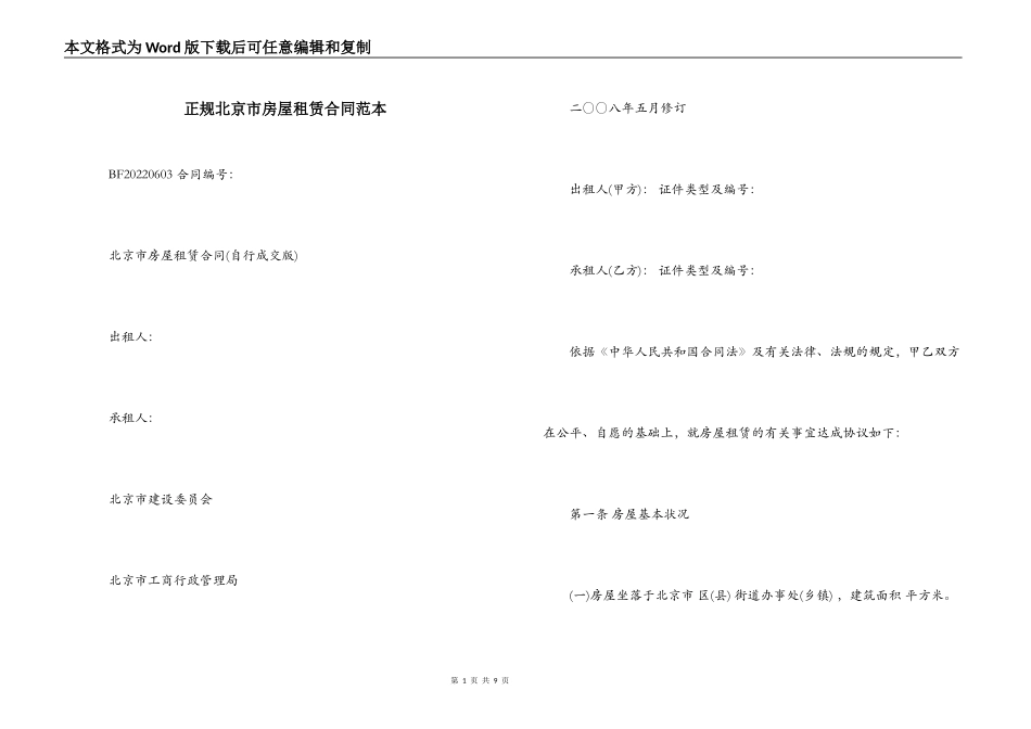 正规北京市房屋租赁合同范本_第1页