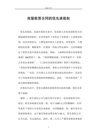 房屋租赁合同的优先承租权
