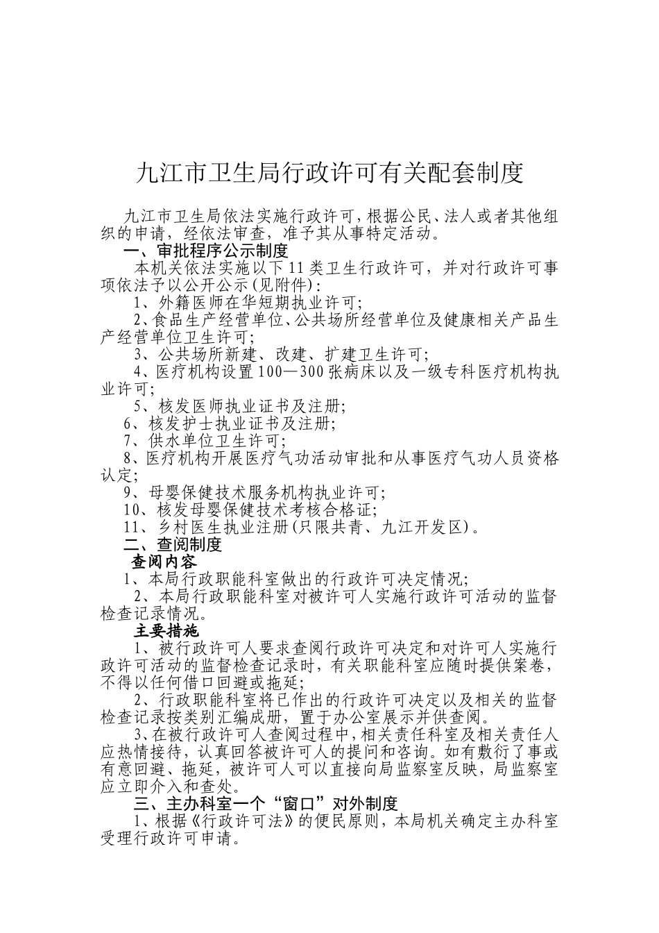 卫生行政许可配套制度汇编_第2页