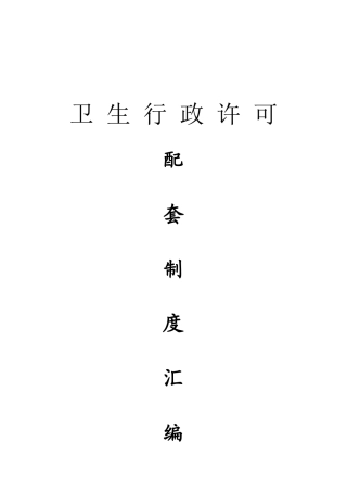 卫生行政许可配套制度汇编