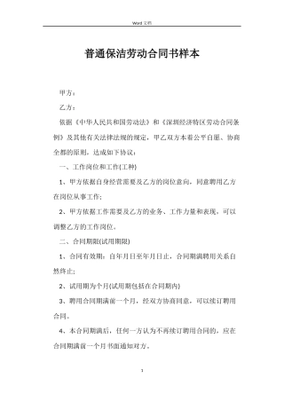 普通保洁劳动合同书样本