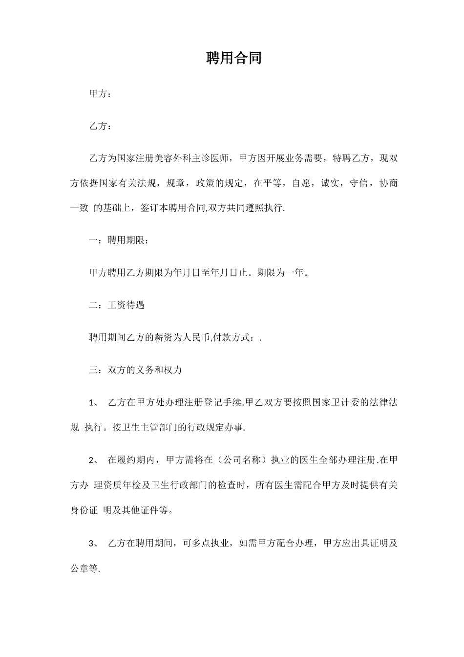 整形医美医生聘用合同_第1页