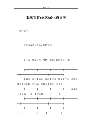 北京市食品(成品)代销合同